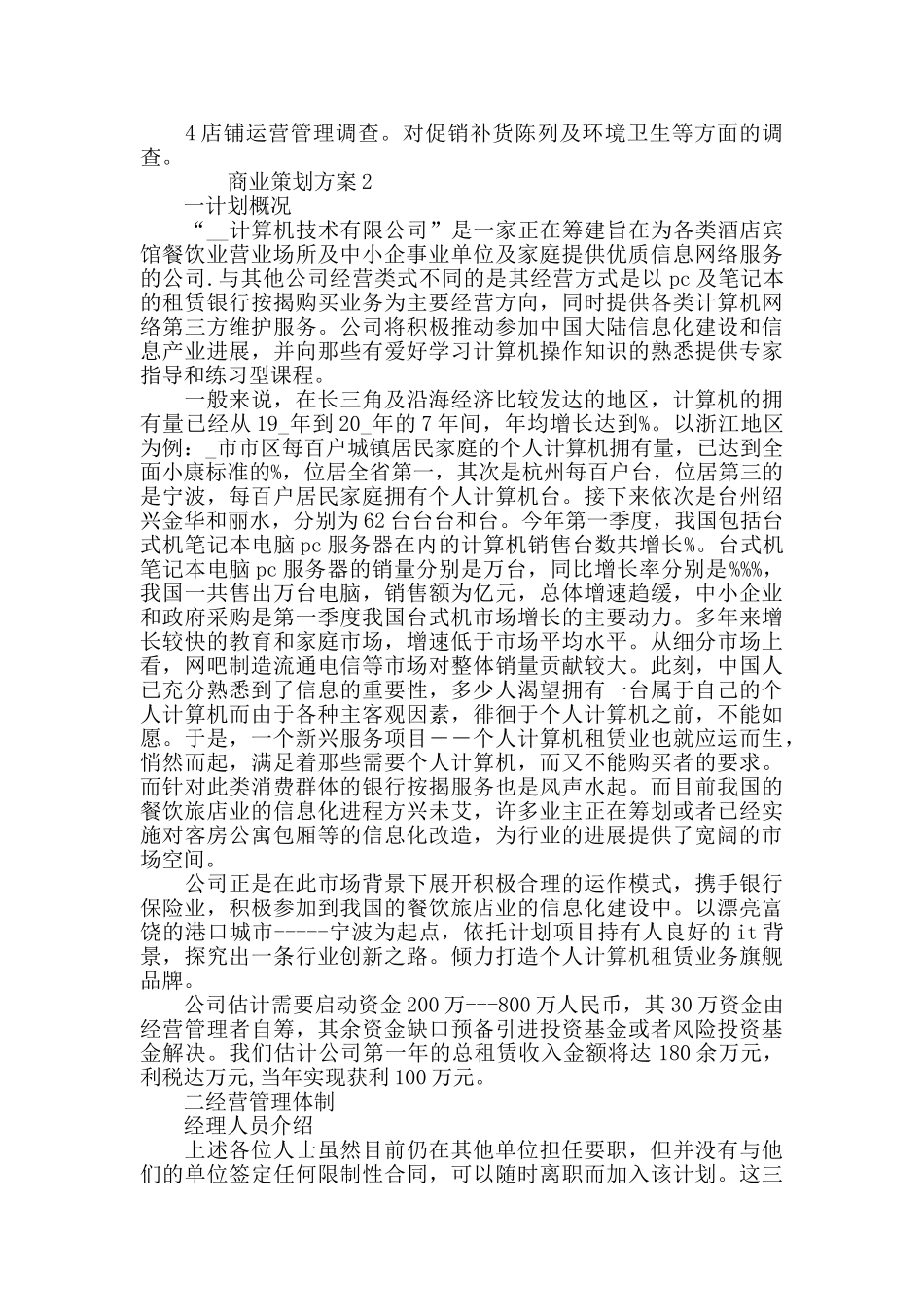 商业策划方案实用方案大全_第2页