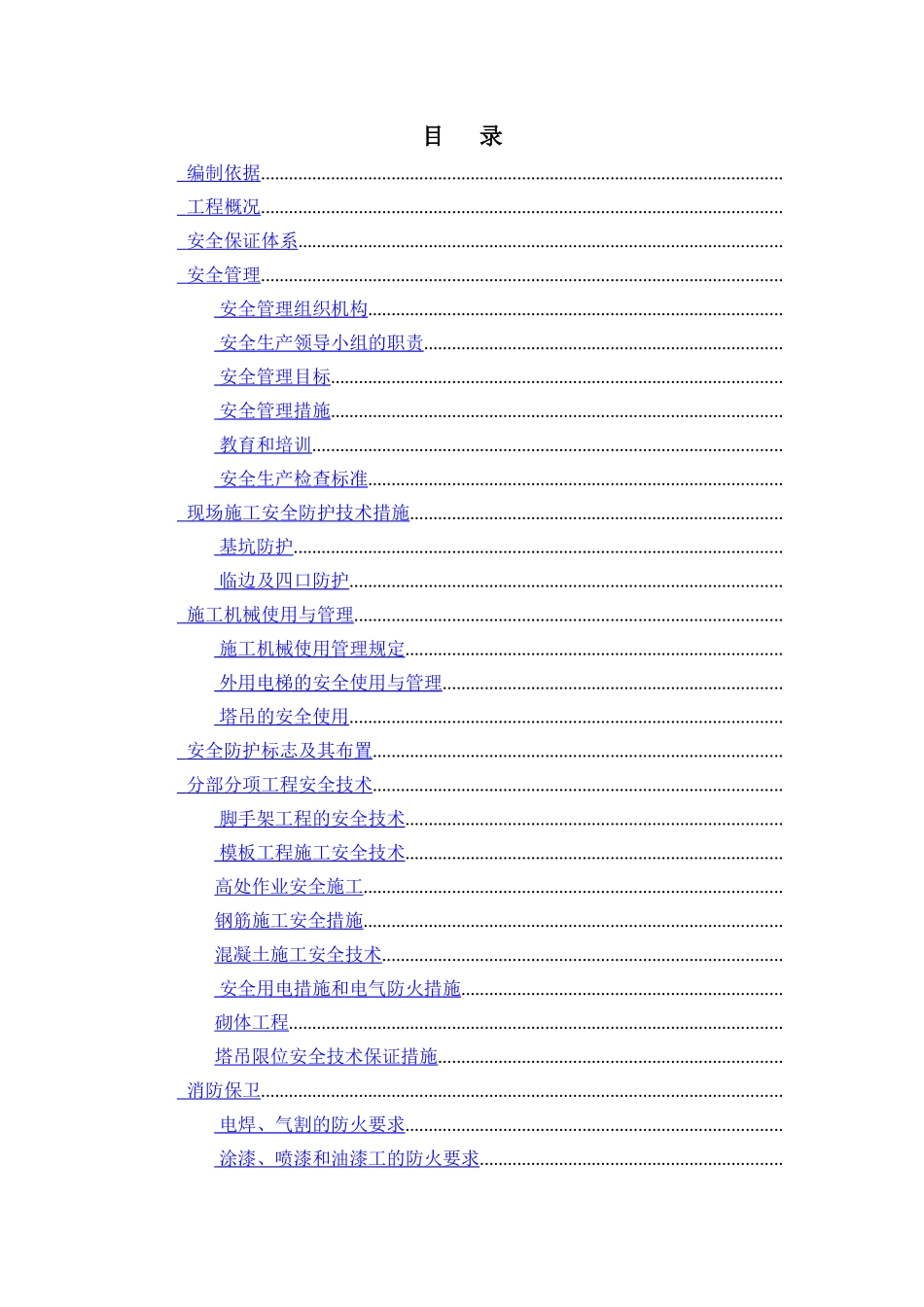 商业综合楼安全文明施工组织设计_第1页