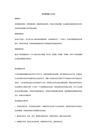 商业联盟意义与目标