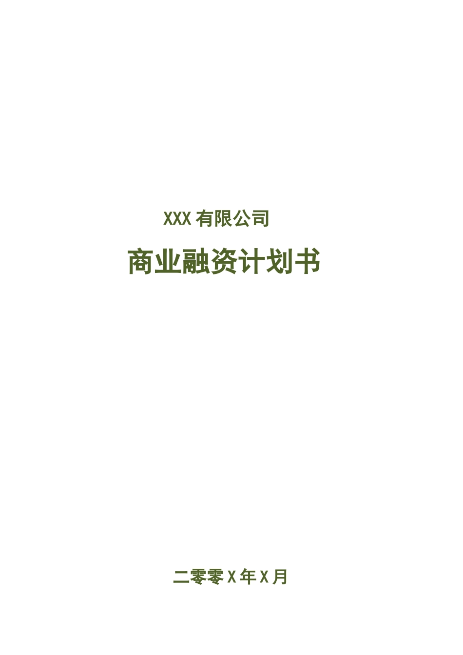 商业融资计划书_第1页