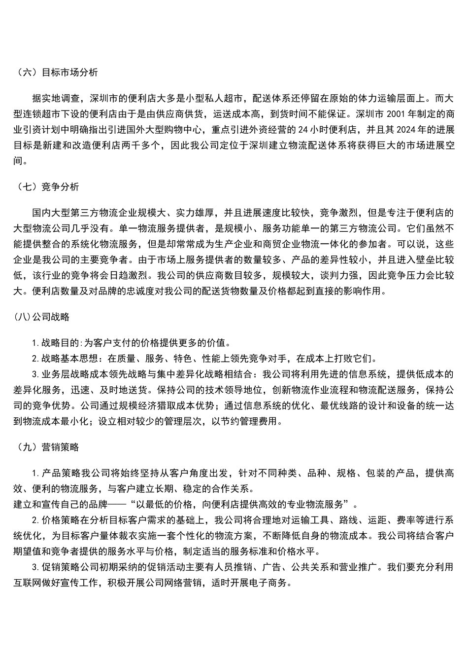 商业计划书---完整版_第3页