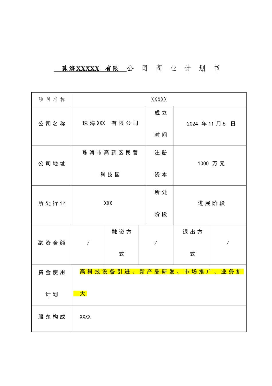 商业计划书-参考版_第1页