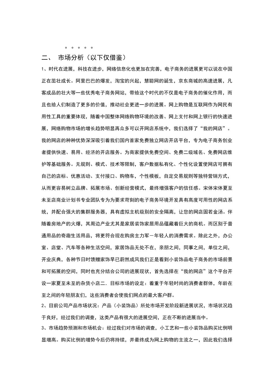 商业计划书-电商开店运营推广_第3页