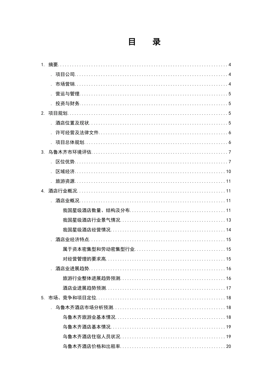 商业计划书——XX知名酒店_第3页