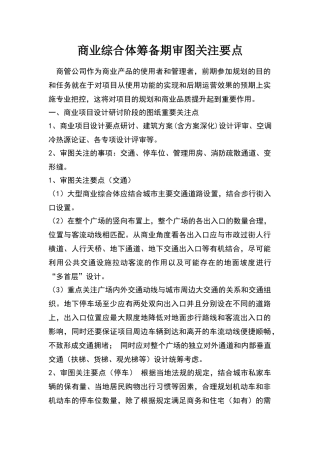 商业综合体筹备期审图关注要点