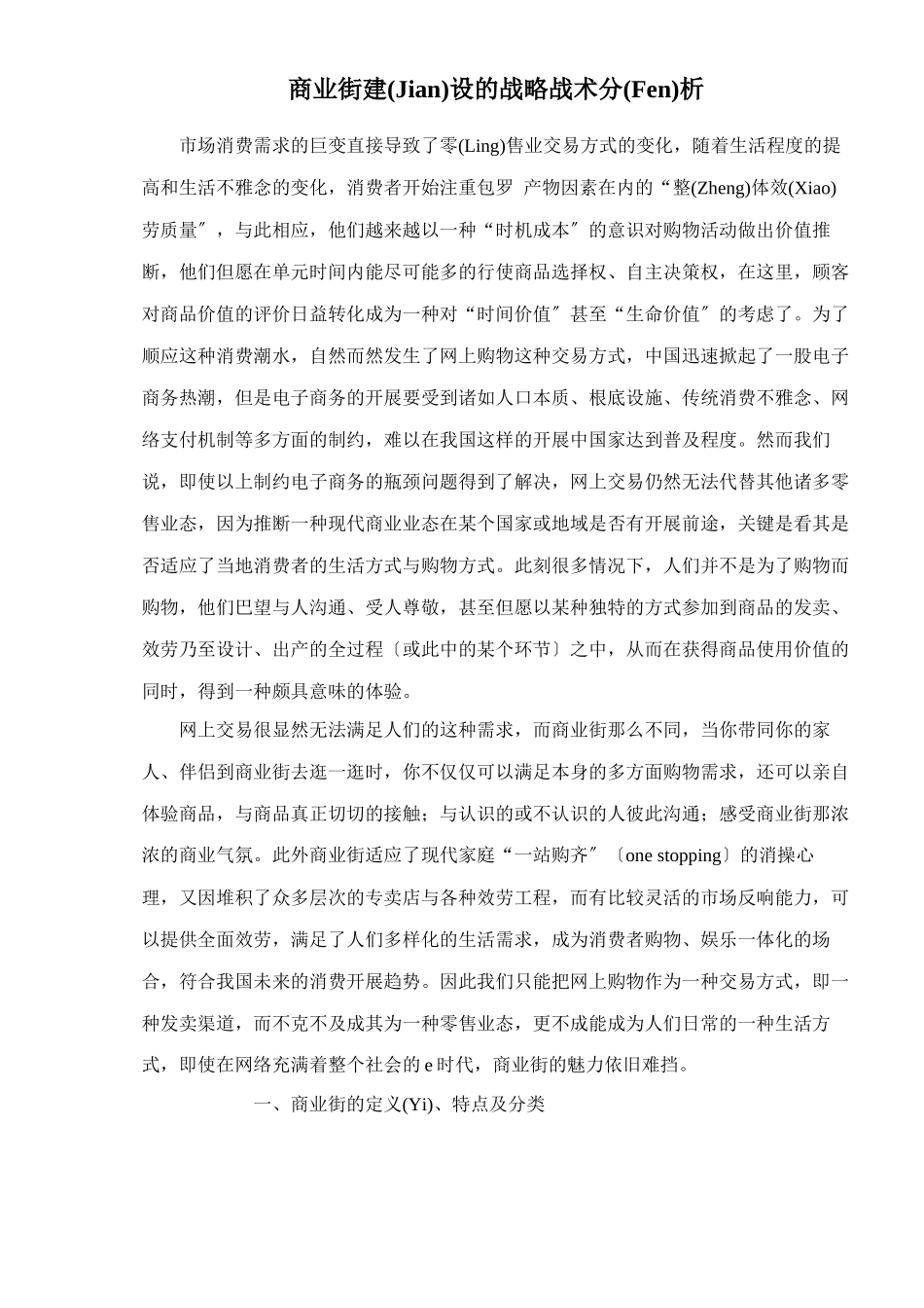 商业街建设的营销战略分析_第1页