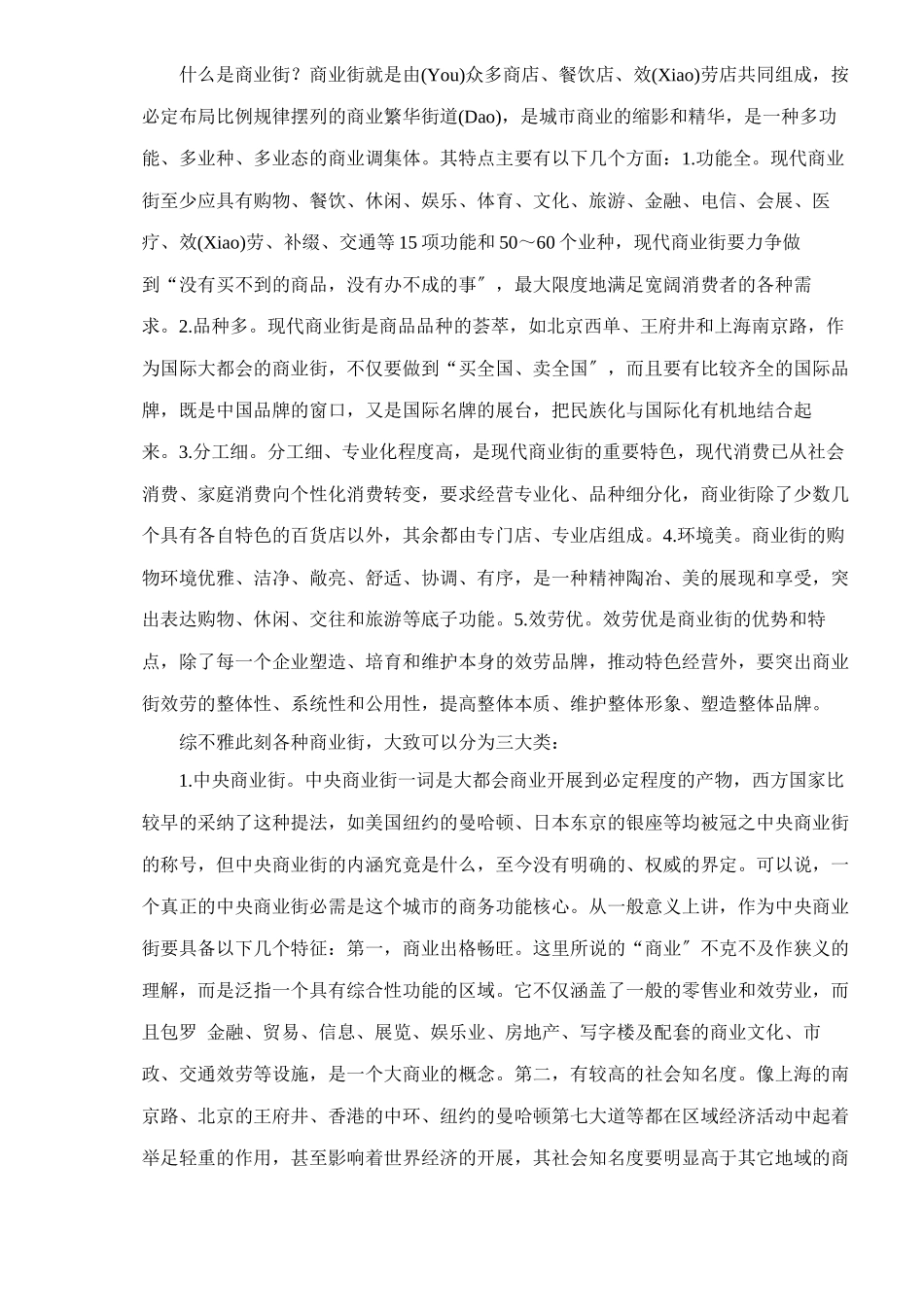 商业街建设的营销战略分析_第2页