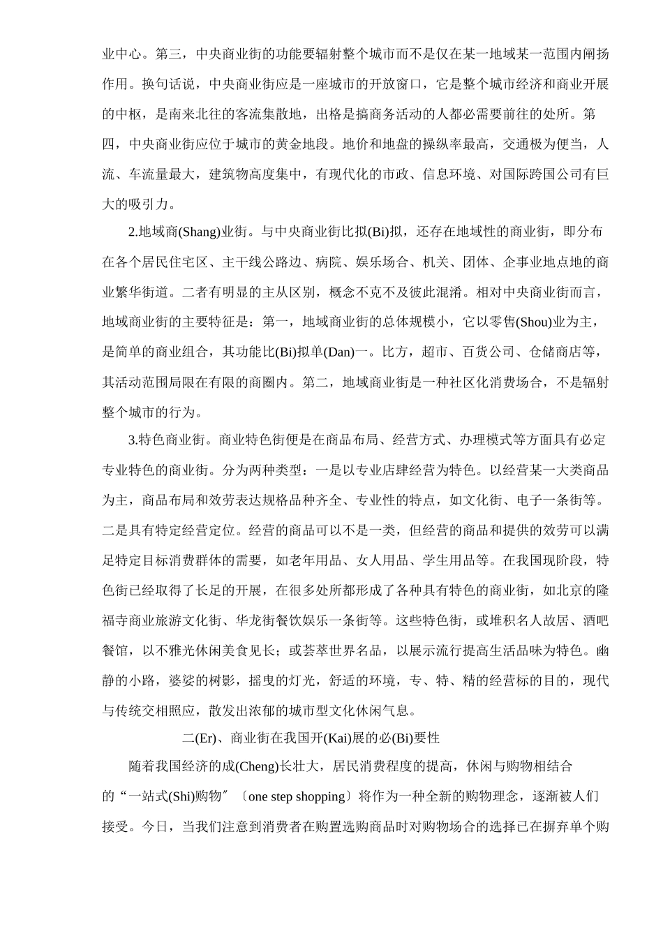 商业街建设的营销战略分析_第3页
