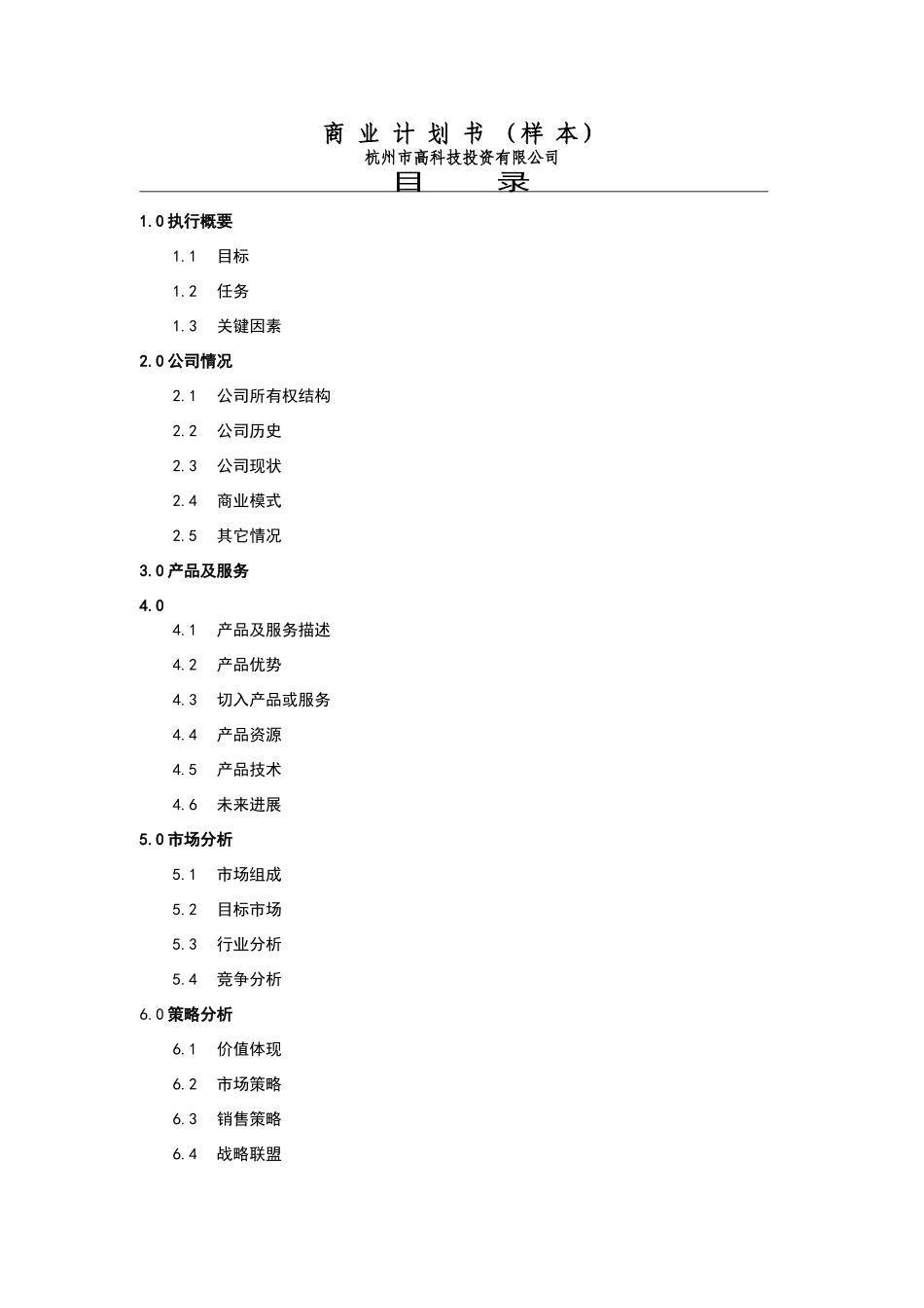 商业计划书——高科技投资有限公司_第2页