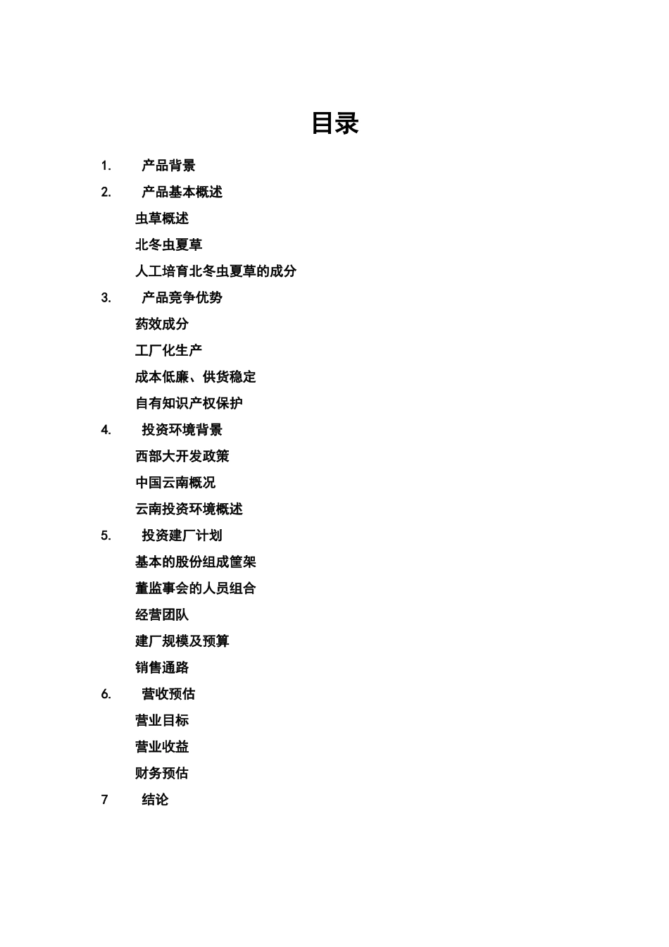 商业计划书书范文_第2页