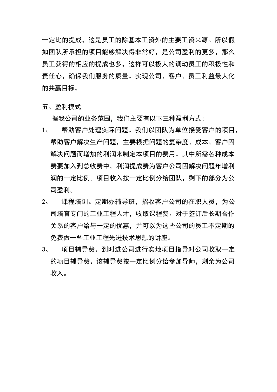 商业计划书之商业模式_第2页