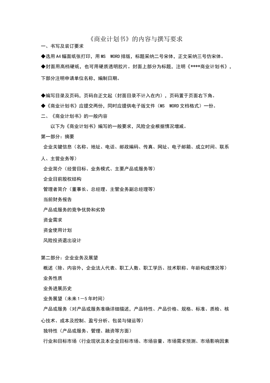 商业计划书内容与撰写要求_第1页