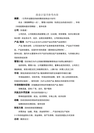 商业计划书参考内容