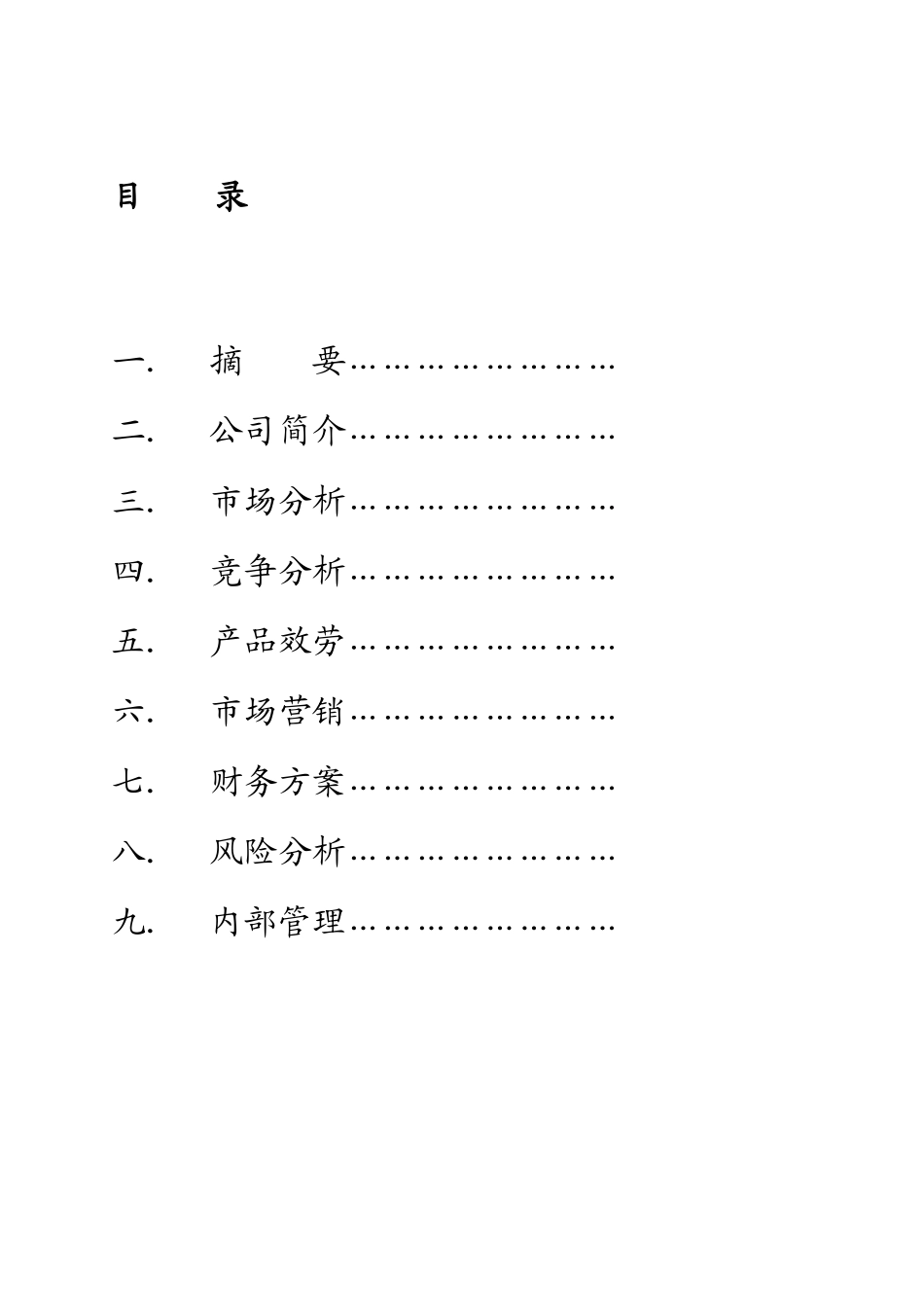 商业计划书-黔新有限责任公司_第3页