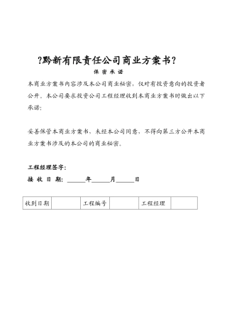 商业计划书-黔新有限责任公司