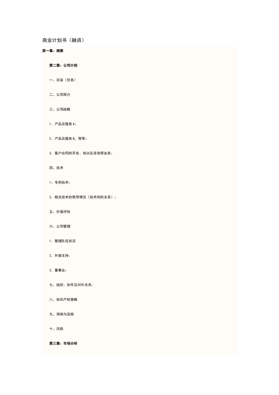 商业计划书大纲_第1页