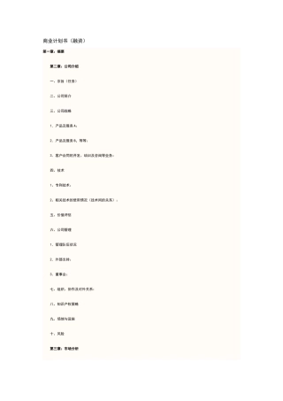 商业计划书大纲