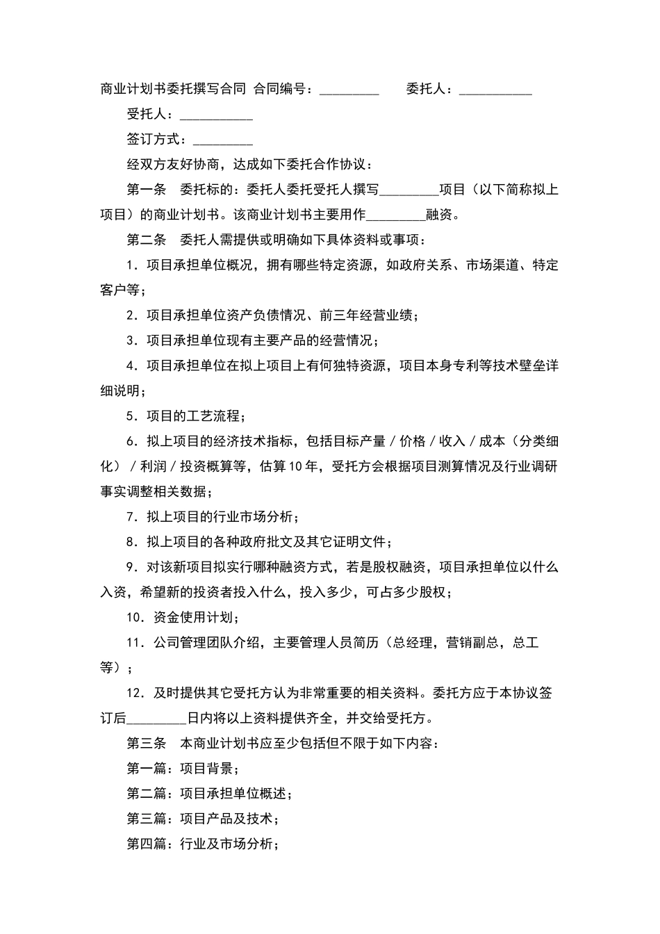 商业计划书委托撰写合同_第1页