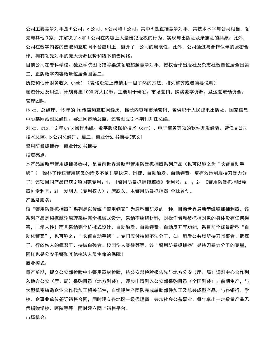 商业计划书摘要_第3页