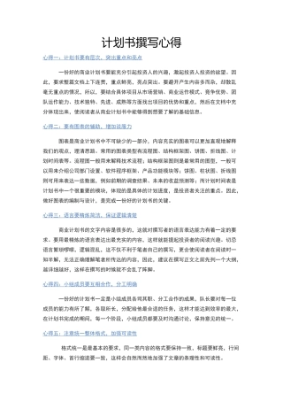 商业计划书撰写心得&要领