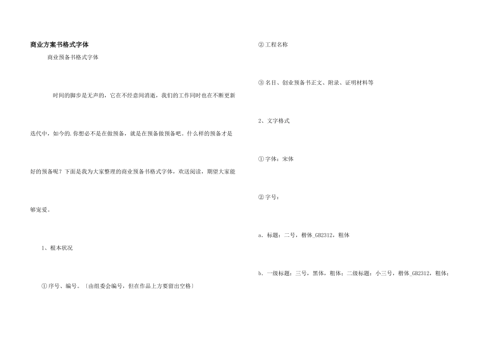 商业计划书格式字体_第1页