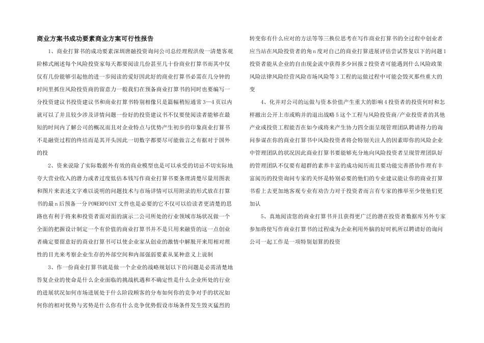 商业计划书成功要素商业计划可行性报告_第1页