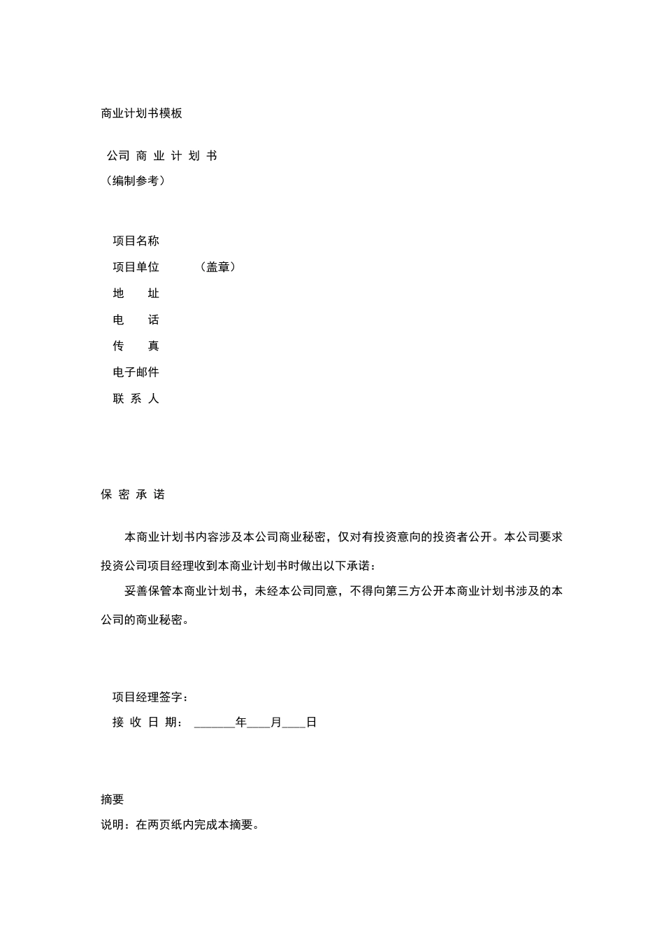 商业计划书模板17445_第1页