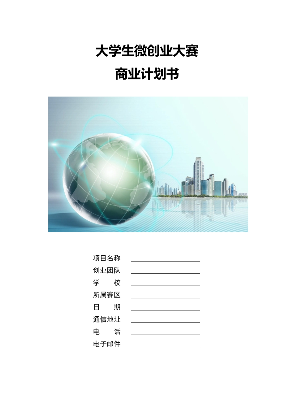 商业计划书模板1_第1页