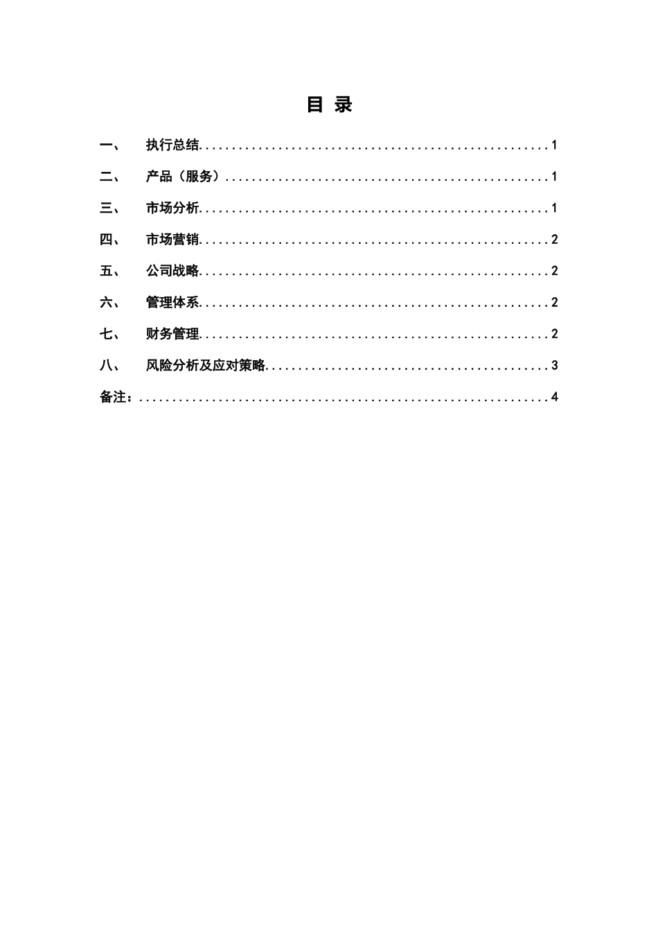 商业计划书模板1_第2页