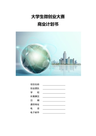 商业计划书模板1