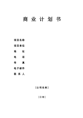 商业计划书模板18314