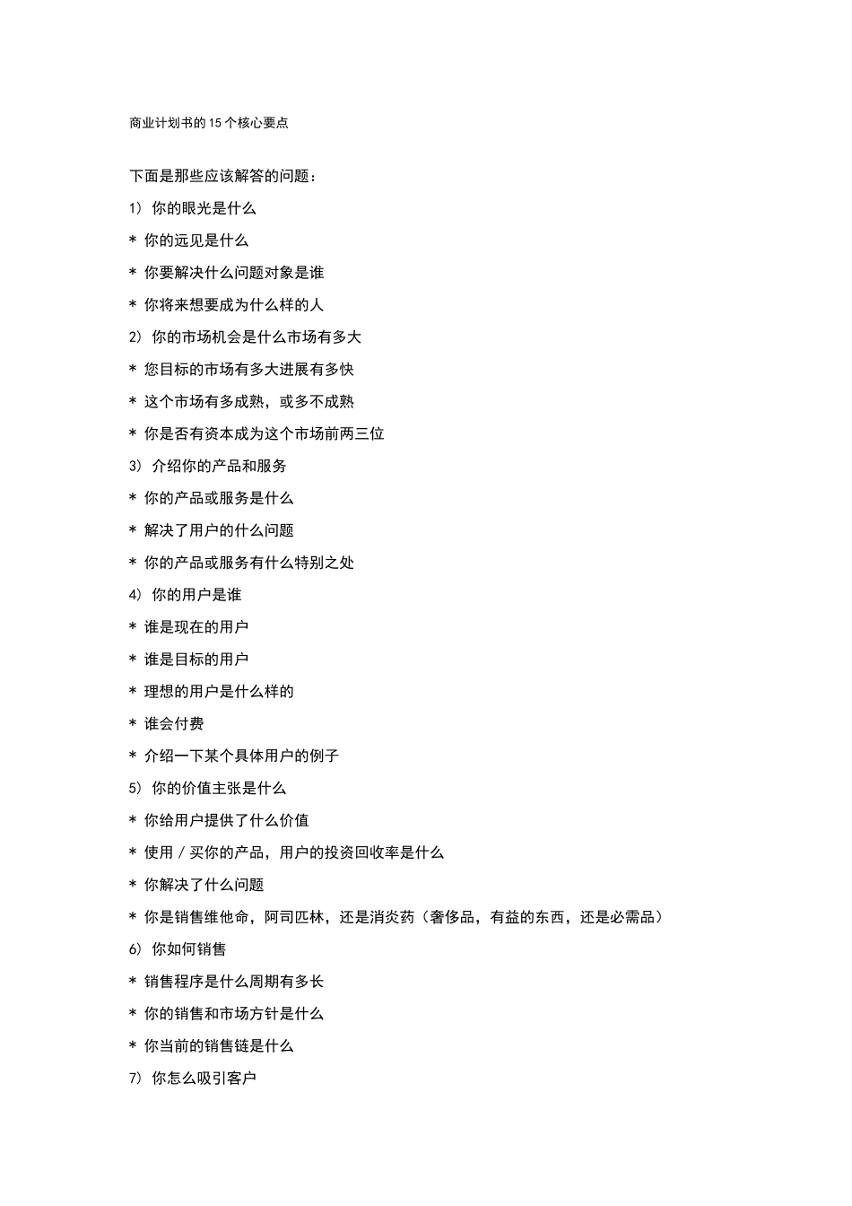 商业计划书的15个核心要点_第1页