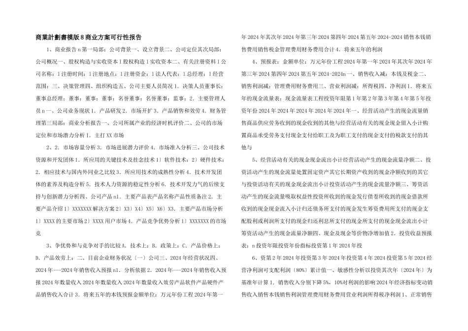 商业计划书模版8商业计划可行性报告_第1页