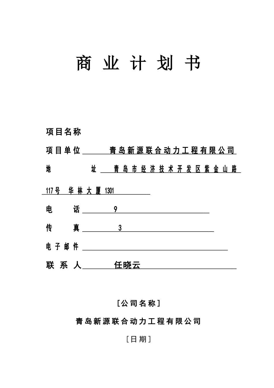 商业计划书模板文字版_第1页