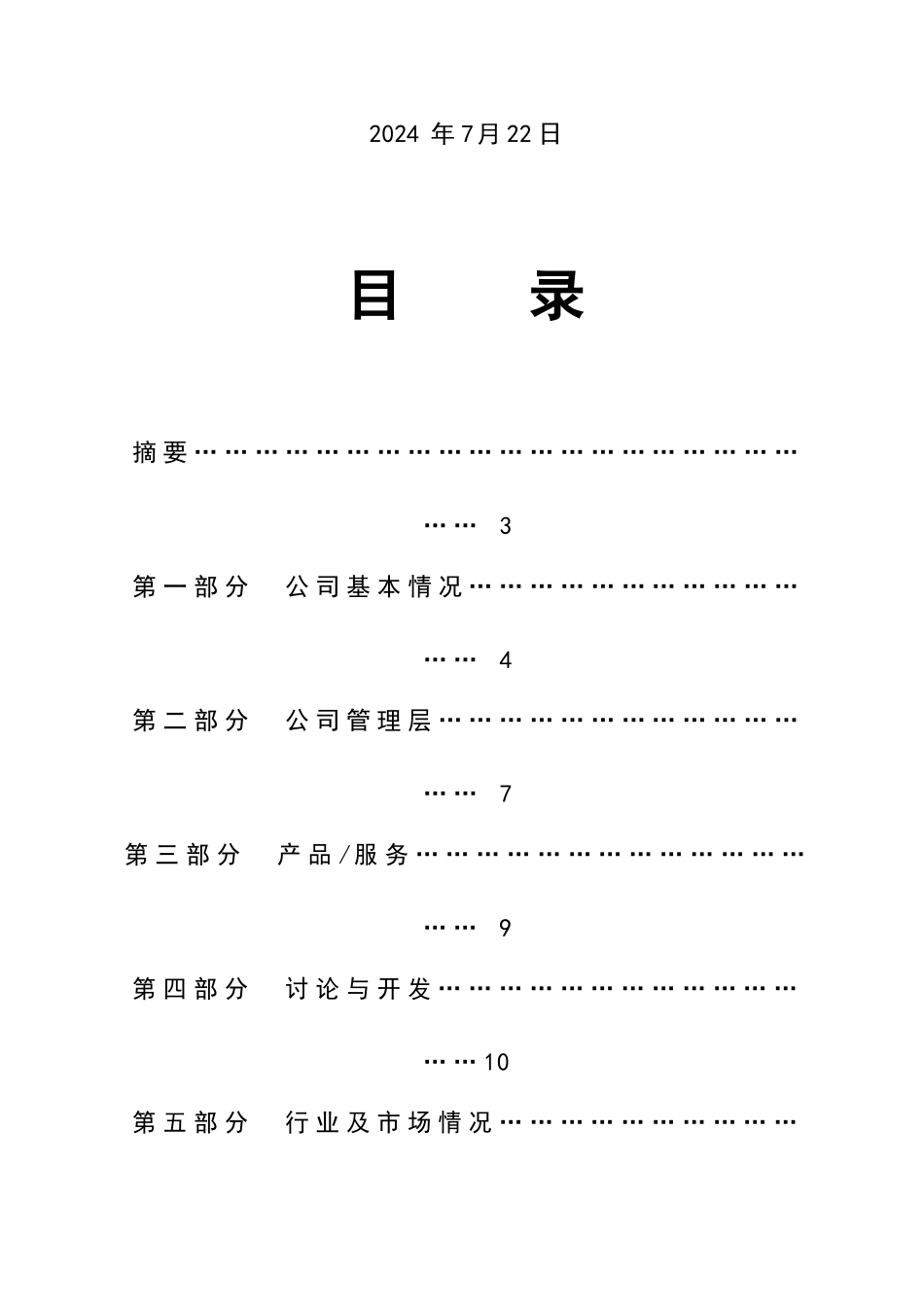商业计划书模板文字版_第2页