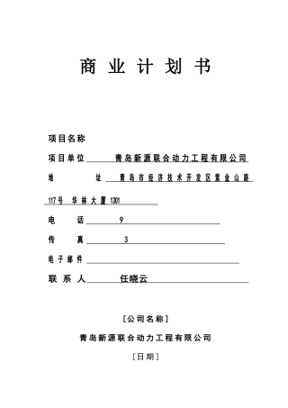 商业计划书模板文字版