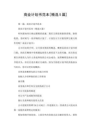 商业计划书范本