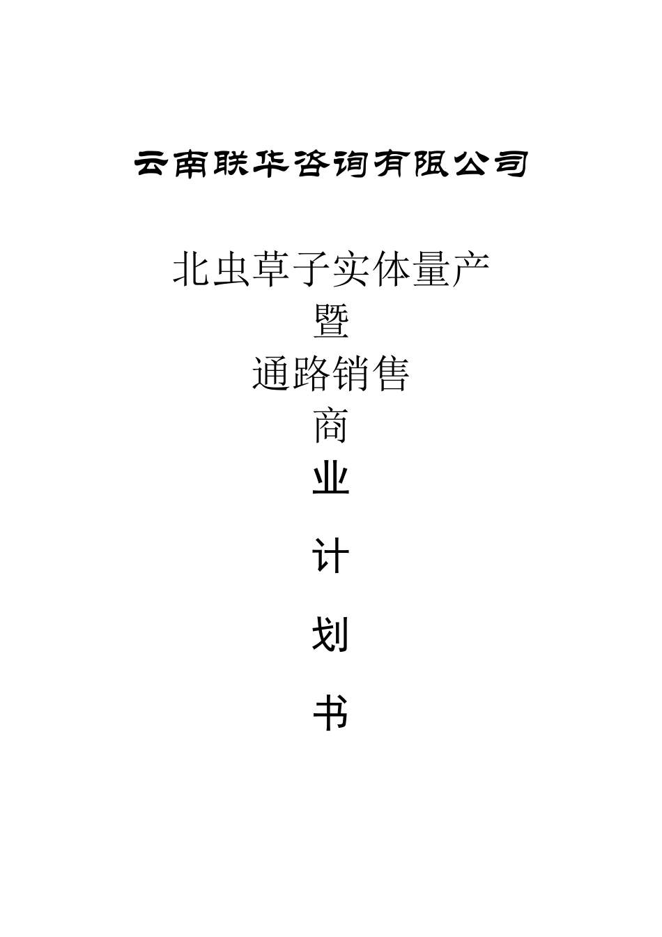 商业计划书范文(完整版)_第1页