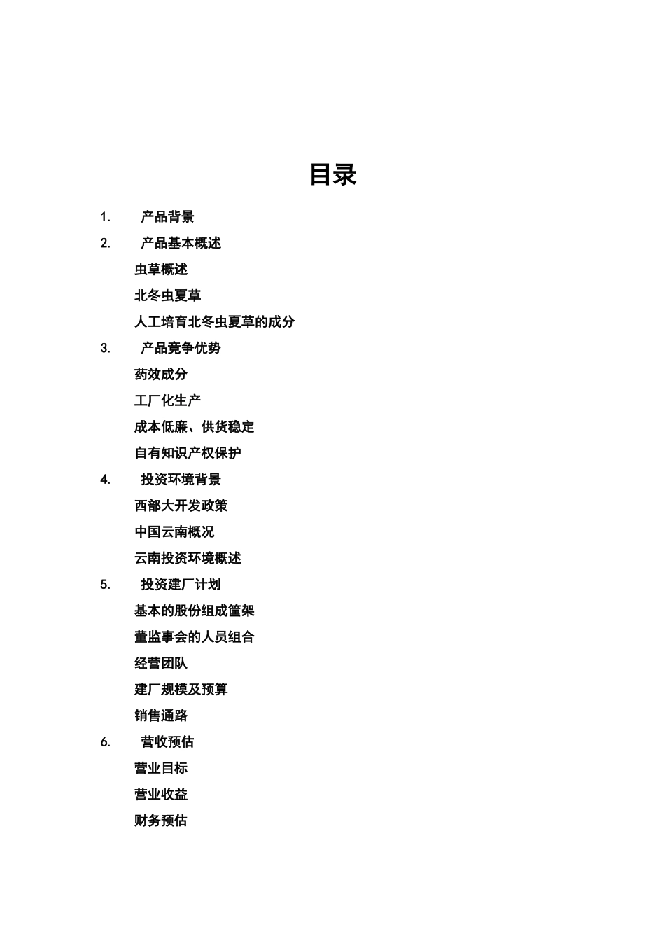 商业计划书范文(完整版)_第2页