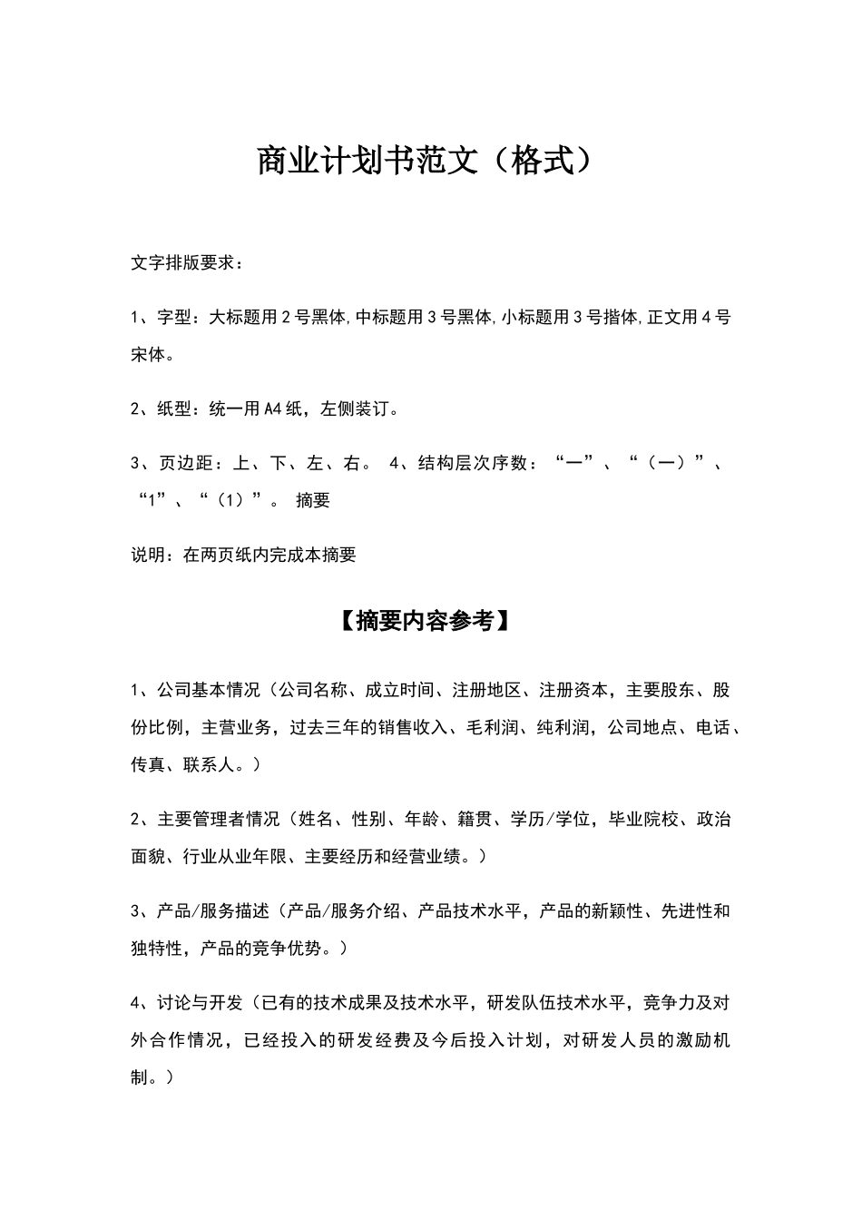 商业计划书范文_第1页