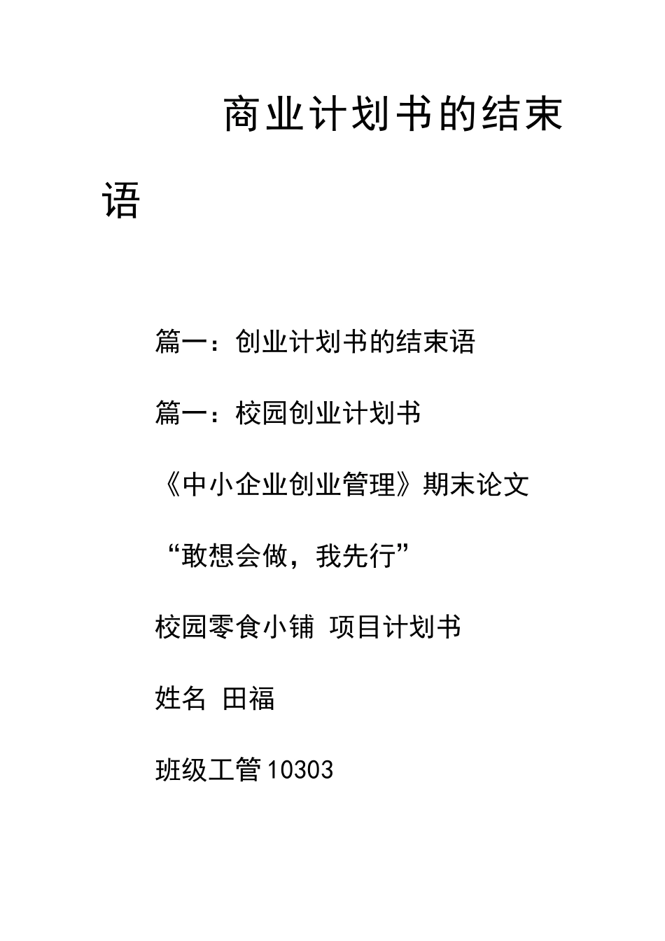 商业计划书的结束语_第1页