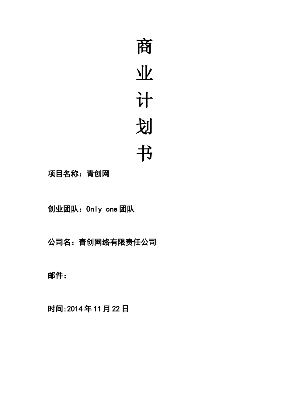 商业计划书青创网_第1页