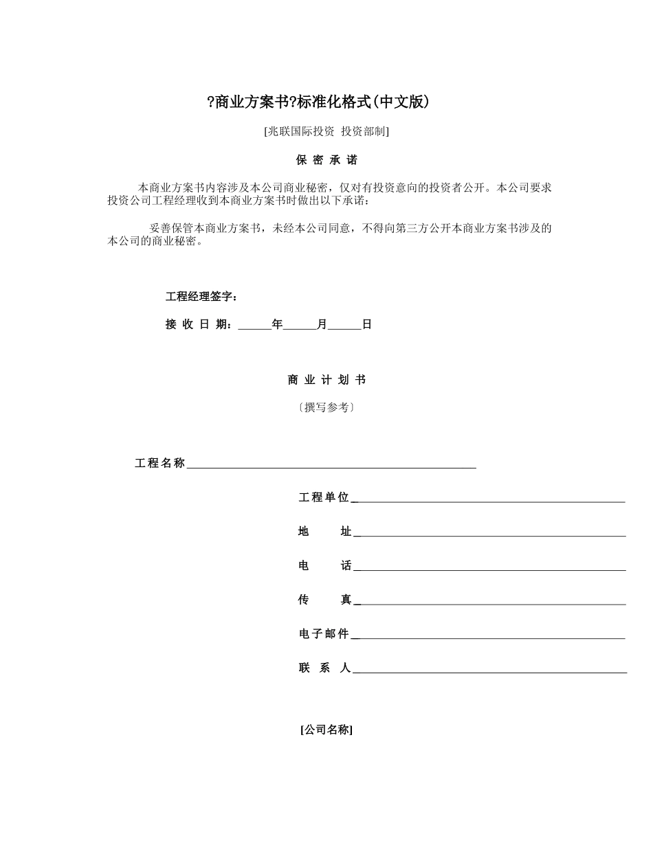 商业计划书通用模板_第1页