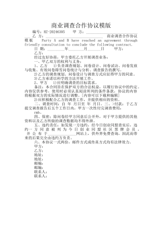 商业调查合作协议模版