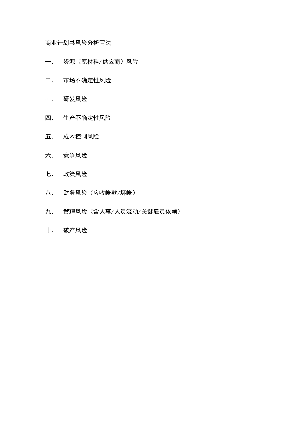 商业计划书风险分析写法48384_第1页