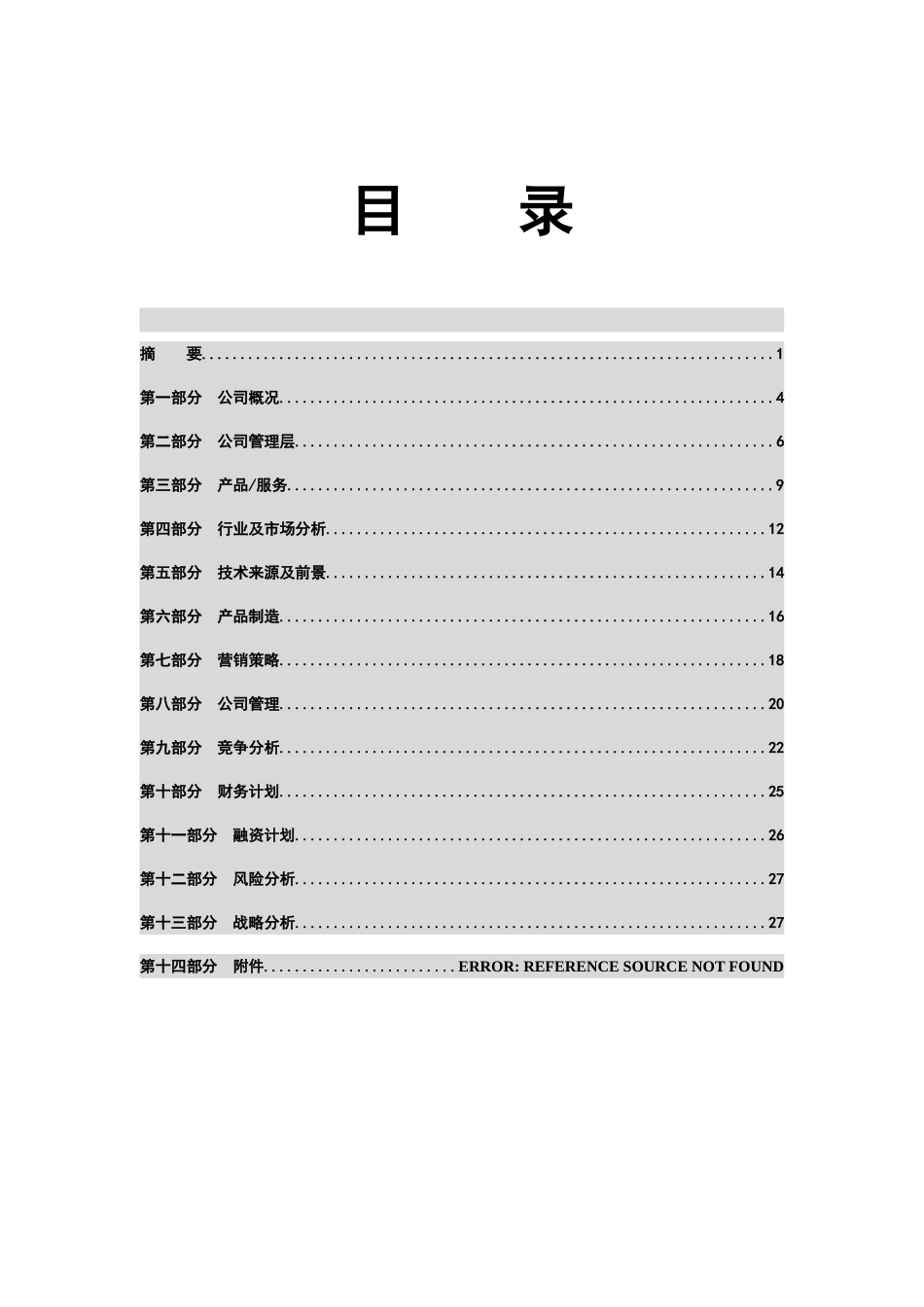 商业计划书模版_第3页