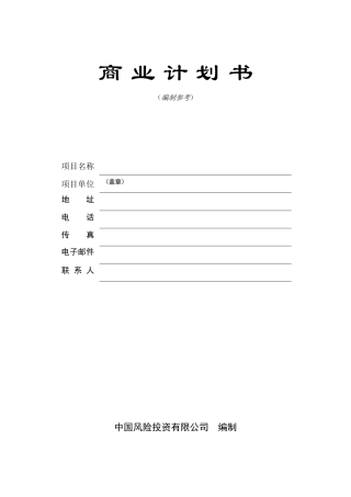 商业计划书模版