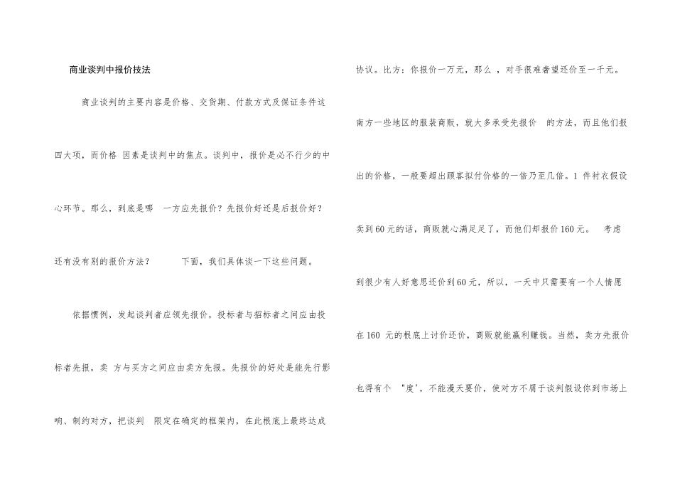 商业谈判中报价技法_第1页