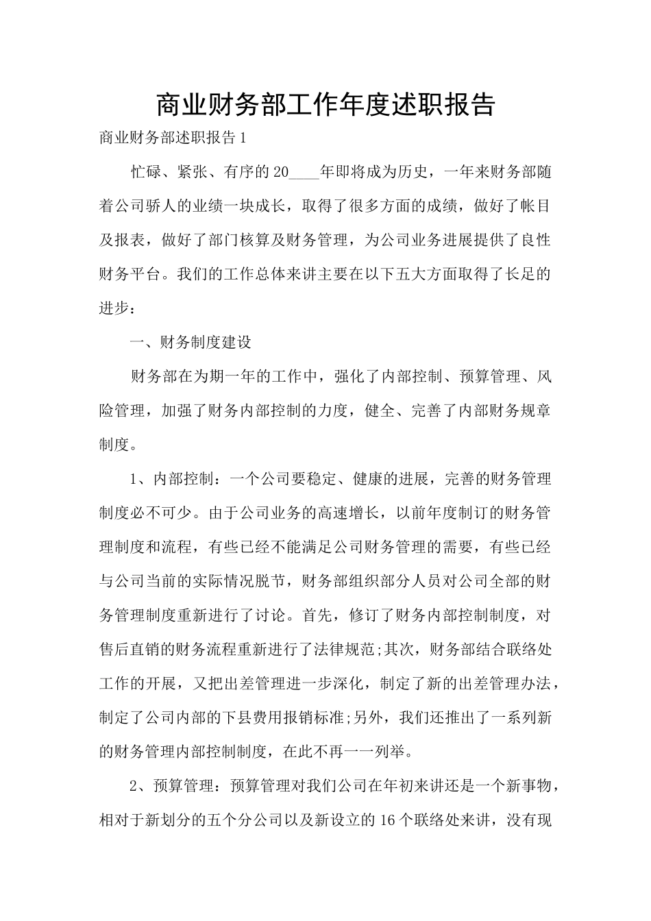商业财务部工作年度述职报告_第1页