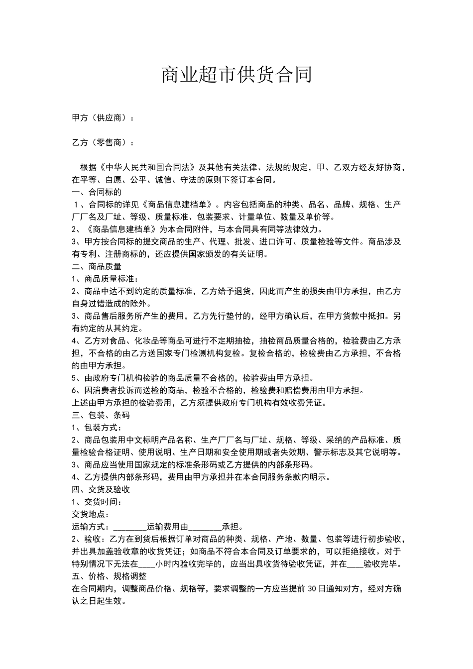 商业超市供货合同_第1页